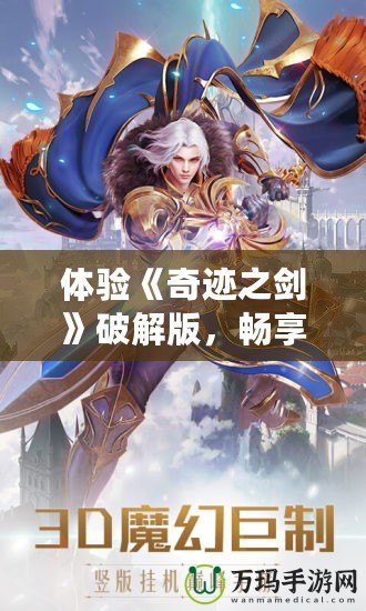 體驗《奇跡之劍》破解版，暢享超值手游福利！