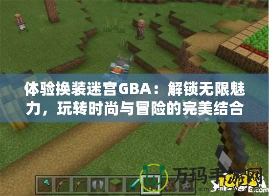 體驗換裝迷宮GBA：解鎖無限魅力，玩轉(zhuǎn)時尚與冒險的完美結(jié)合