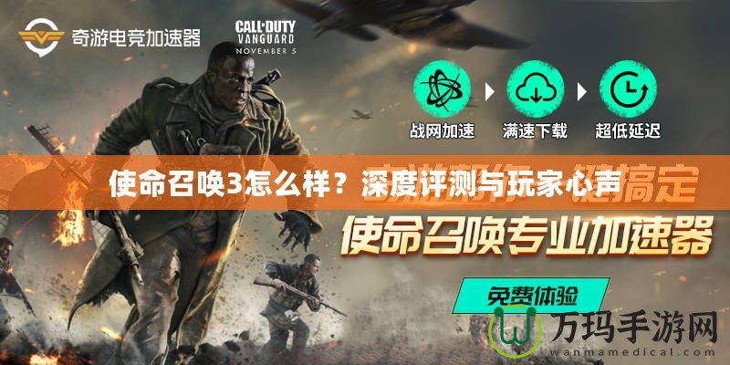 使命召喚3怎么樣？深度評(píng)測(cè)與玩家心聲