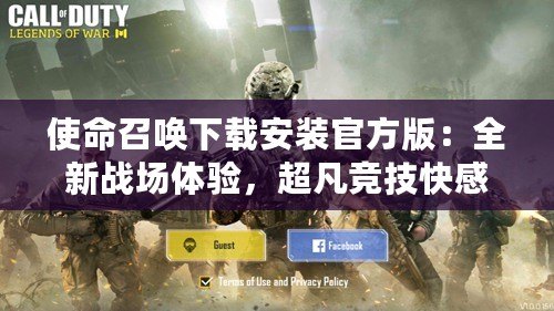 使命召喚下載安裝官方版：全新戰(zhàn)場體驗，超凡競技快感！