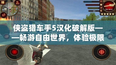 俠盜獵車手5漢化破解版——暢游自由世界，體驗極限刺激