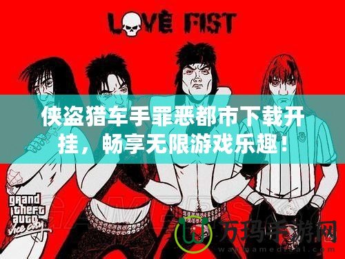 俠盜獵車手罪惡都市下載開(kāi)掛，暢享無(wú)限游戲樂(lè)趣！