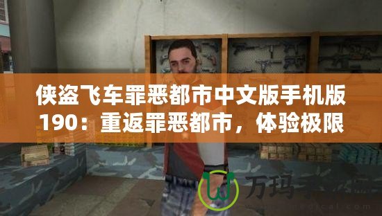 俠盜飛車(chē)罪惡都市中文版手機(jī)版190：重返罪惡都市，體驗(yàn)極限快感！