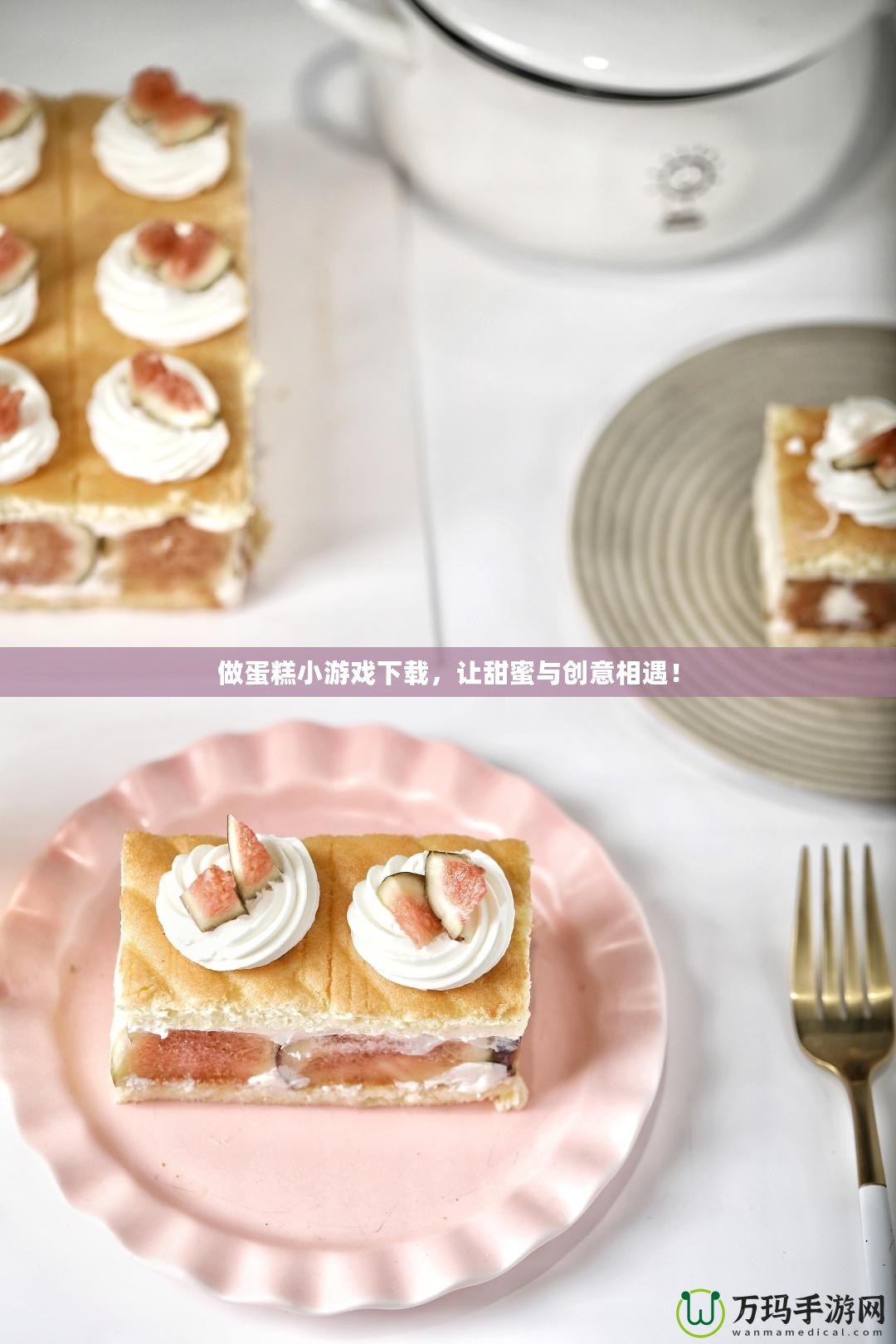 做蛋糕小游戲下載，讓甜蜜與創(chuàng)意相遇！