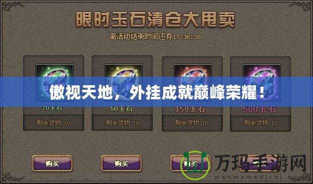 傲視天地，外掛成就巔峰榮耀！