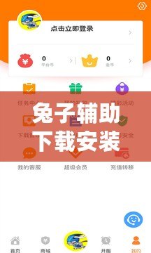 兔子輔助下載安裝，讓游戲更暢快！輕松享受無限可能