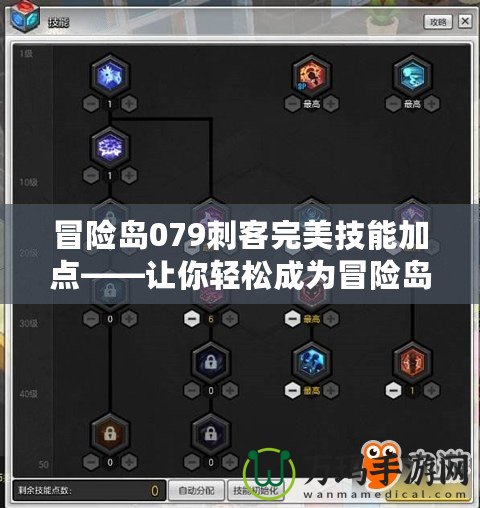 冒險(xiǎn)島079刺客完美技能加點(diǎn)——讓你輕松成為冒險(xiǎn)島的刺客王者！