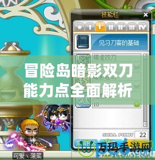 冒險島暗影雙刀能力點全面解析——讓你快速成長的秘密武器！