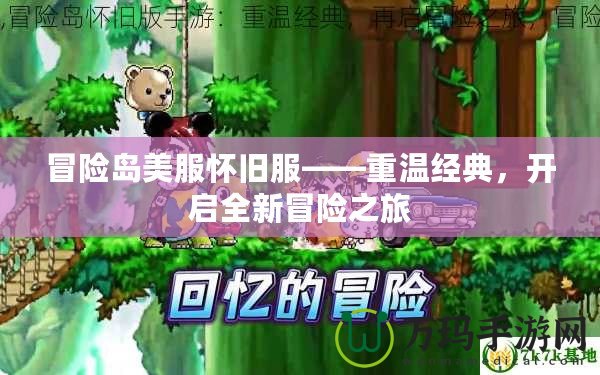 冒險島美服懷舊服——重溫經(jīng)典，開啟全新冒險之旅