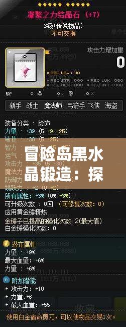 冒險島黑水晶鍛造：探索強(qiáng)力裝備的神秘之路