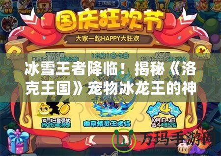 冰雪王者降臨！揭秘《洛克王國》寵物冰龍王的神秘魅力