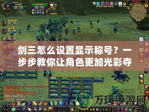 劍三怎么設置顯示稱號？一步步教你讓角色更加光彩奪目！
