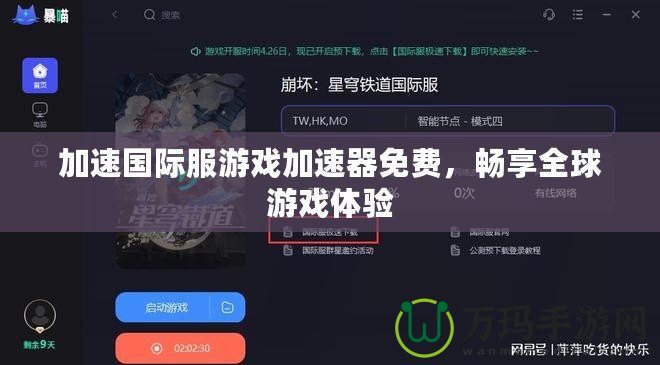 加速國際服游戲加速器免費(fèi)，暢享全球游戲體驗(yàn)