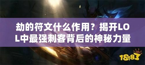 劫的符文什么作用？揭開LOL中最強(qiáng)刺客背后的神秘力量
