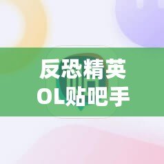 反恐精英OL貼吧手游：重溫經(jīng)典，跨越時(shí)空的對(duì)戰(zhàn)體驗(yàn)！