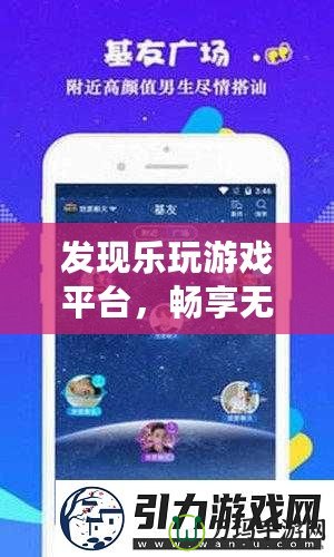 發(fā)現(xiàn)樂玩游戲平臺(tái)，暢享無限游戲樂趣，盡在掌握
