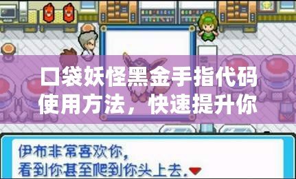 口袋妖怪黑金手指代碼使用方法，快速提升你的游戲體驗！