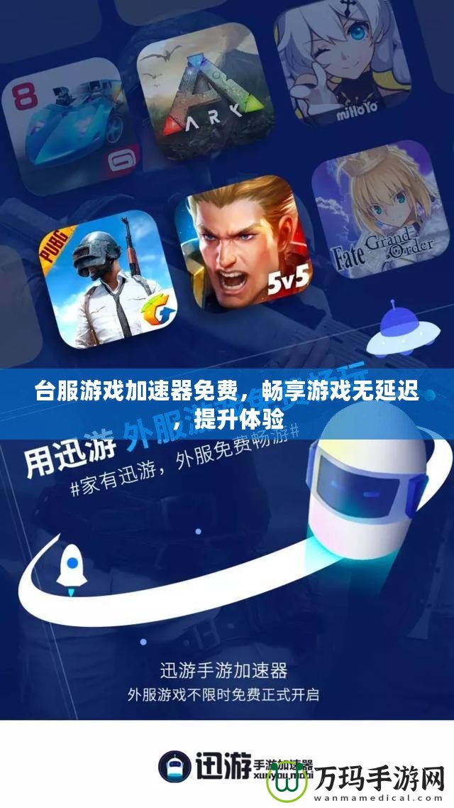 臺(tái)服游戲加速器免費(fèi)，暢享游戲無延遲，提升體驗(yàn)