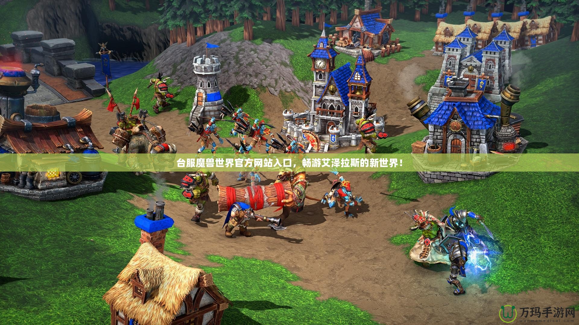 臺服魔獸世界官方網站入口，暢游艾澤拉斯的新世界！
