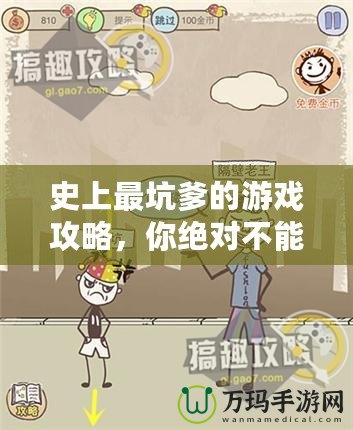 史上最坑爹的游戲攻略，你絕對(duì)不能錯(cuò)過！