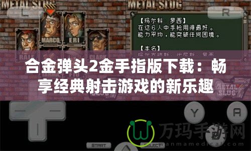 合金彈頭2金手指版下載：暢享經(jīng)典射擊游戲的新樂(lè)趣