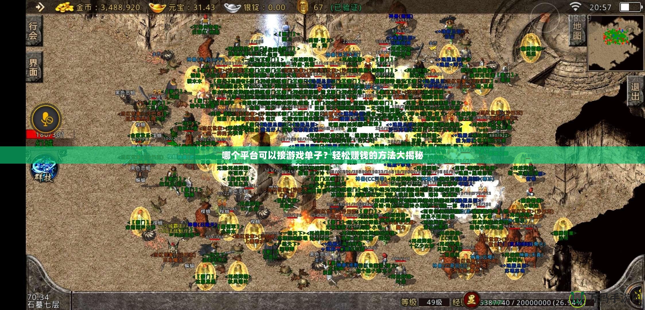 哪個平臺可以接游戲單子？輕松賺錢的方法大揭秘