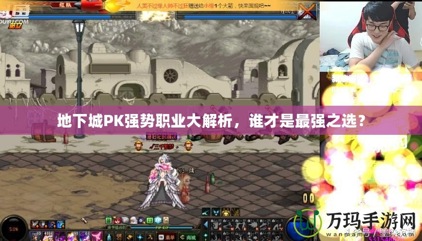 地下城PK強(qiáng)勢(shì)職業(yè)大解析，誰(shuí)才是最強(qiáng)之選？
