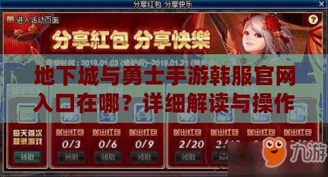 地下城與勇士手游韓服官網(wǎng)入口在哪？詳細(xì)解讀與操作指南