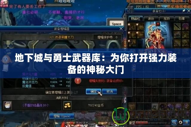 地下城與勇士武器庫：為你打開強(qiáng)力裝備的神秘大門