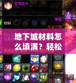 地下城材料怎么填滿？輕松攻略助你成功打造完美地下城