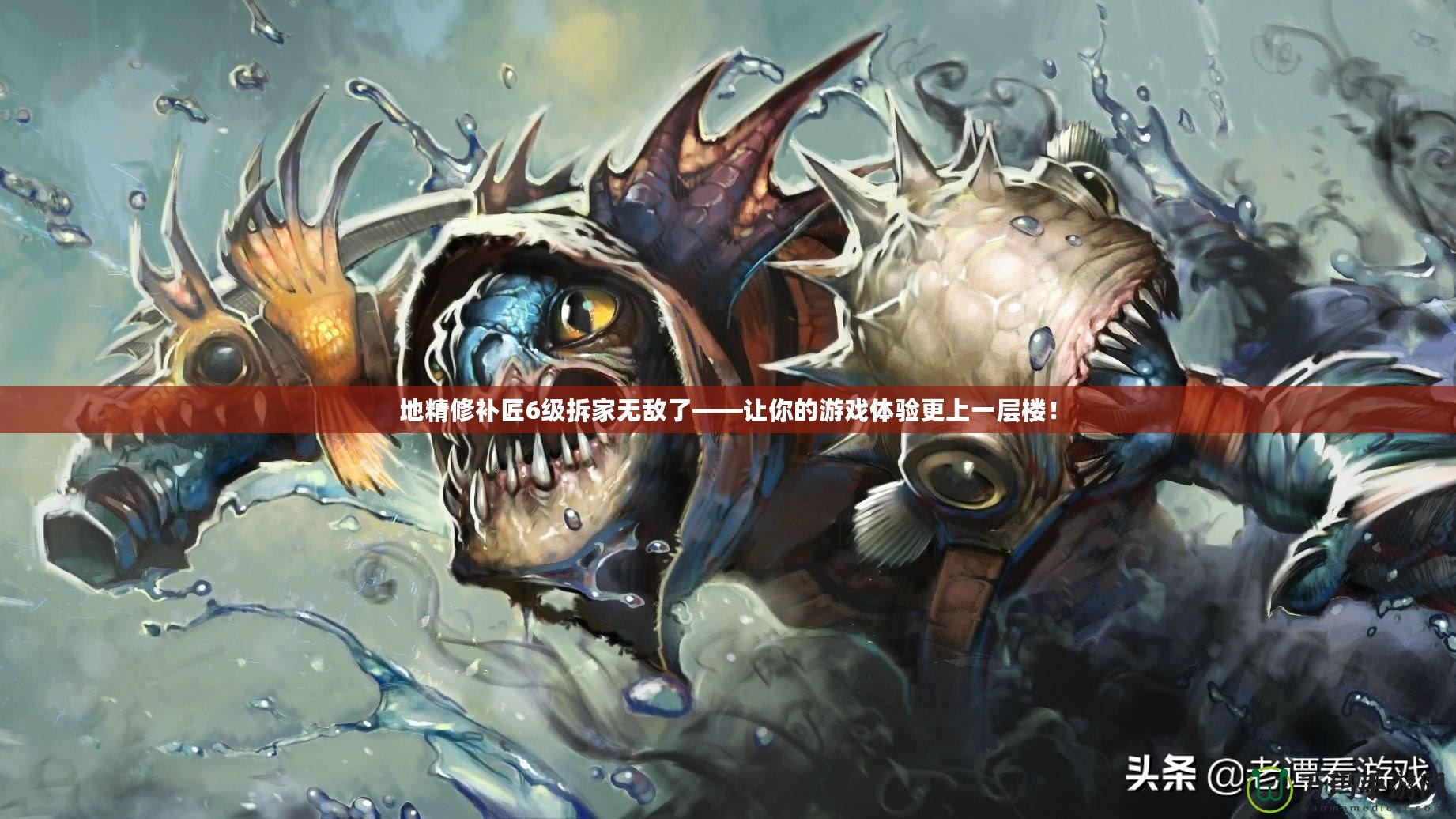 地精修補(bǔ)匠6級拆家無敵了——讓你的游戲體驗更上一層樓！