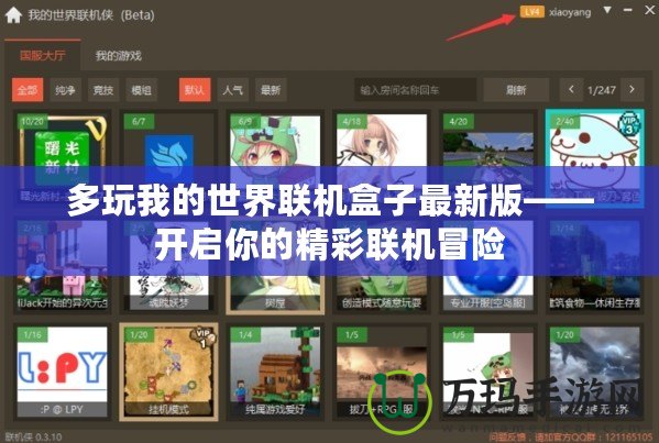 多玩我的世界聯(lián)機盒子最新版——開啟你的精彩聯(lián)機冒險