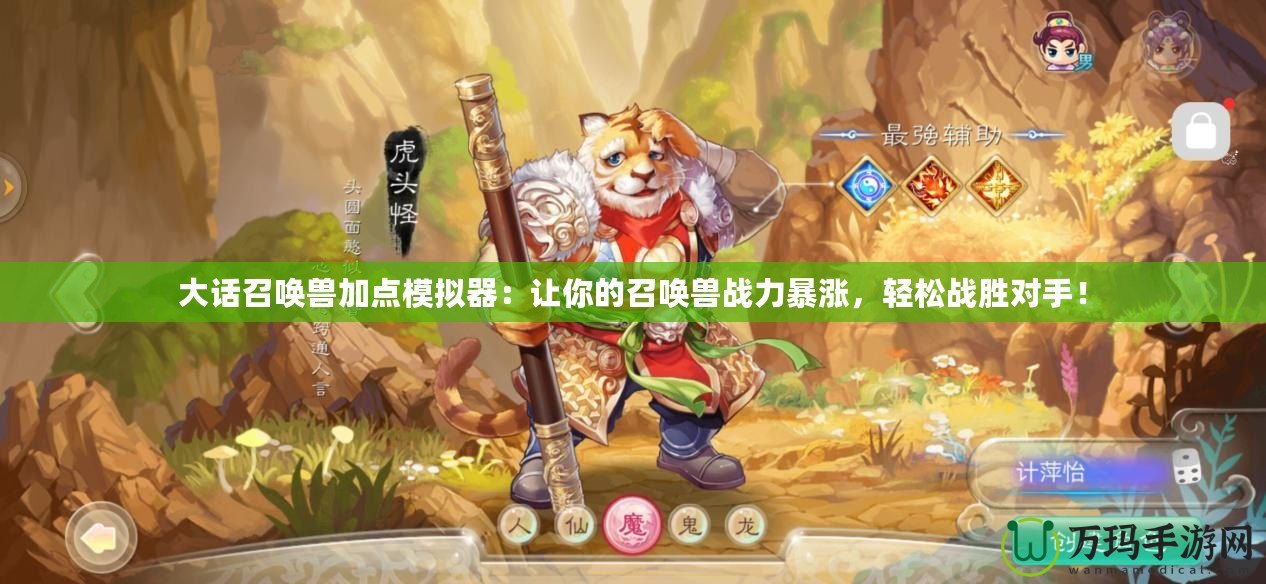 大話召喚獸加點模擬器：讓你的召喚獸戰(zhàn)力暴漲，輕松戰(zhàn)勝對手！