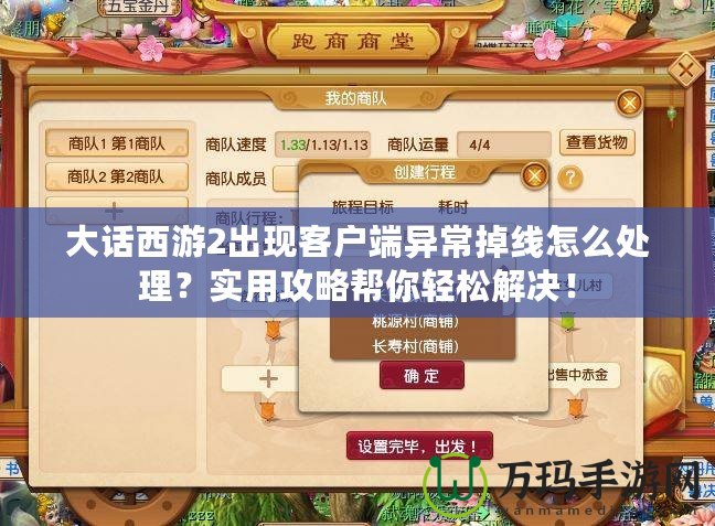 大話西游2出現(xiàn)客戶端異常掉線怎么處理？實(shí)用攻略幫你輕松解決！