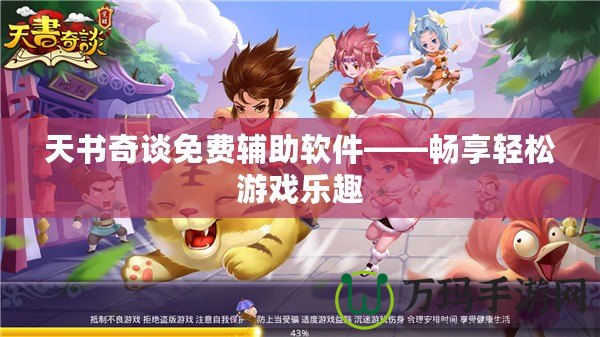 天書奇談免費(fèi)輔助軟件——暢享輕松游戲樂趣