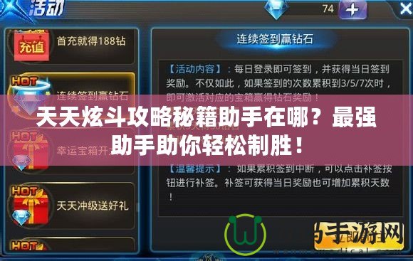 天天炫斗攻略秘籍助手在哪？最強助手助你輕松制勝！