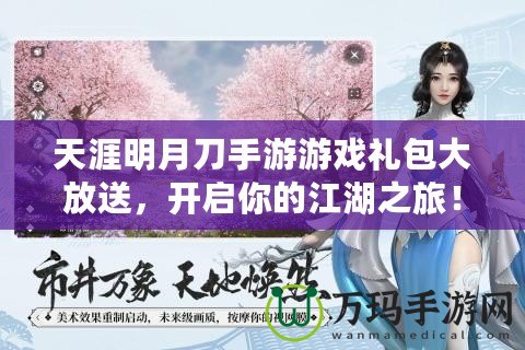 天涯明月刀手游游戲禮包大放送，開啟你的江湖之旅！