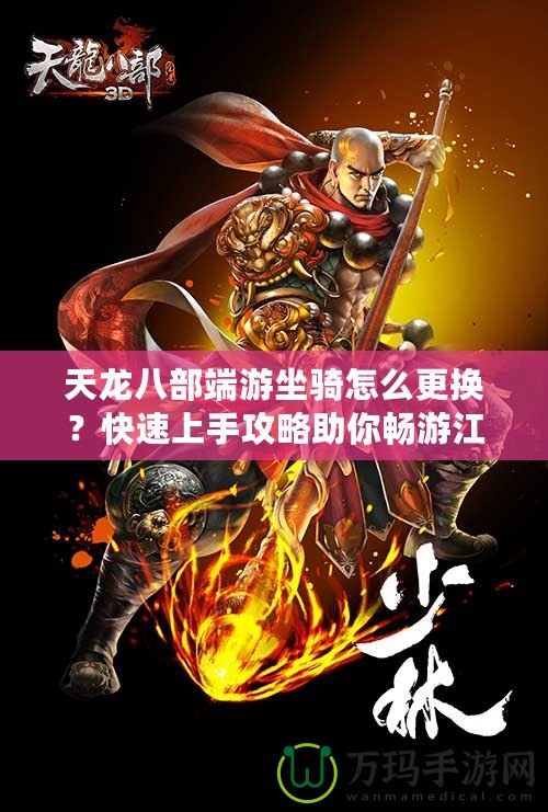 天龍八部端游坐騎怎么更換？快速上手攻略助你暢游江湖！