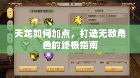 天龍如何加點，打造無敵角色的終極指南