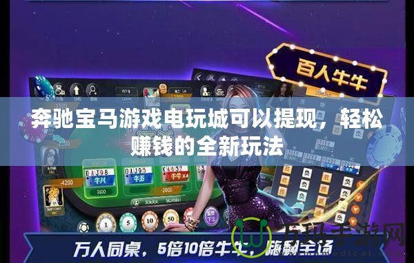 奔馳寶馬游戲電玩城可以提現(xiàn)，輕松賺錢的全新玩法