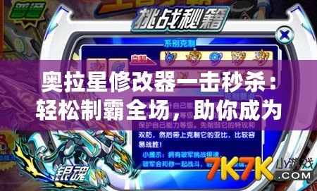 奧拉星修改器一擊秒殺：輕松制霸全場(chǎng)，助你成為游戲王者