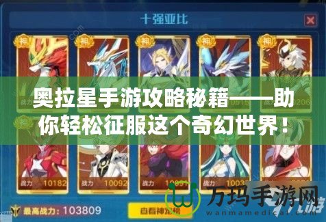 奧拉星手游攻略秘籍——助你輕松征服這個奇幻世界！