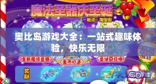 奧比島游戲大全：一站式趣味體驗，快樂無限