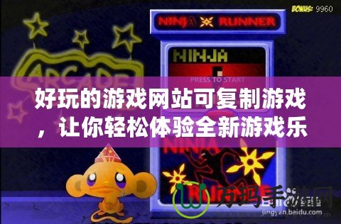好玩的游戲網(wǎng)站可復(fù)制游戲，讓你輕松體驗(yàn)全新游戲樂趣