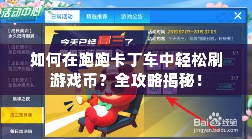 如何在跑跑卡丁車中輕松刷游戲幣？全攻略揭秘！