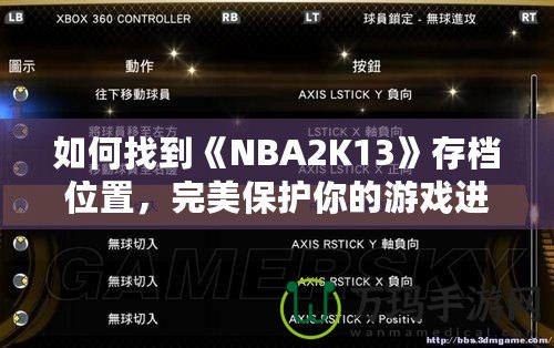 如何找到《NBA2K13》存檔位置，完美保護(hù)你的游戲進(jìn)度！