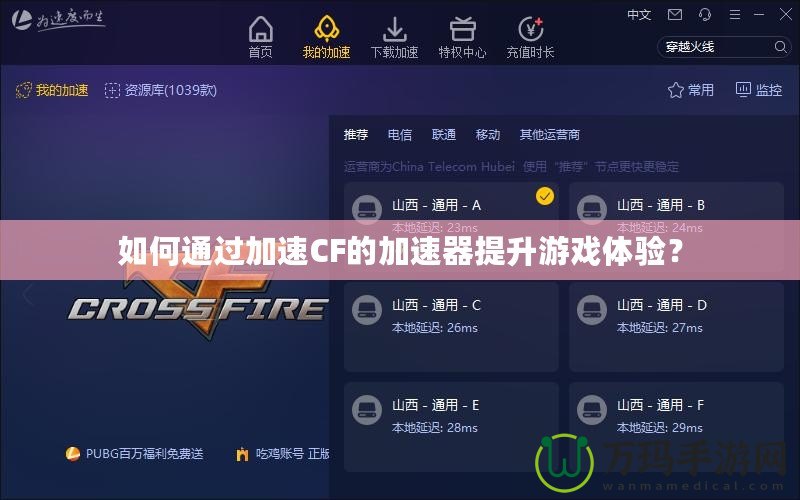 如何通過加速CF的加速器提升游戲體驗(yàn)？