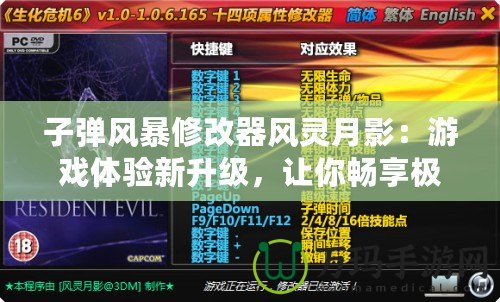 子彈風(fēng)暴修改器風(fēng)靈月影：游戲體驗(yàn)新升級，讓你暢享極限快感！
