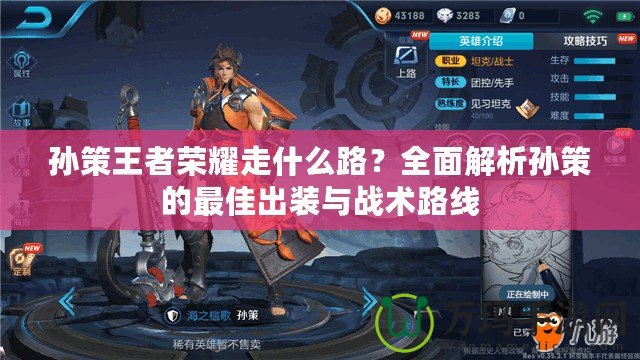 孫策王者榮耀走什么路？全面解析孫策的最佳出裝與戰(zhàn)術(shù)路線