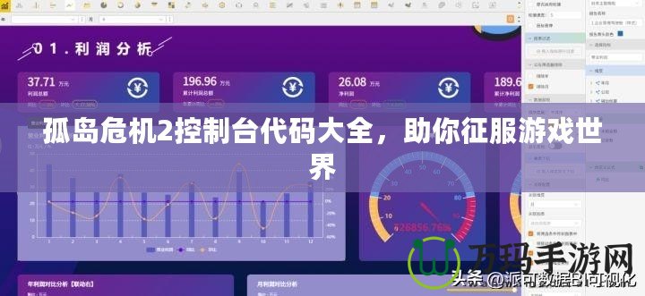 孤島危機(jī)2控制臺代碼大全，助你征服游戲世界